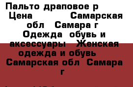 Пальто драповое р.46-48 › Цена ­ 1 300 - Самарская обл., Самара г. Одежда, обувь и аксессуары » Женская одежда и обувь   . Самарская обл.,Самара г.